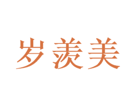 岁羡美 商标图样