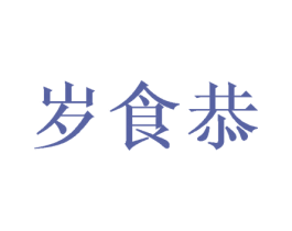 岁食恭 商标图样
