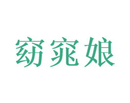 窈窕娘 商标图样