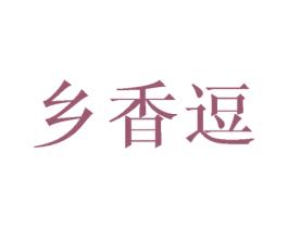 乡香逗 商标图样