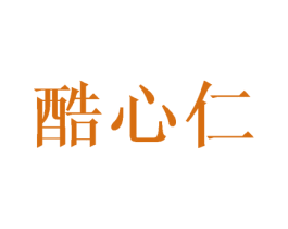 酷心仁 商标图样