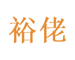 裕佬 商标图样