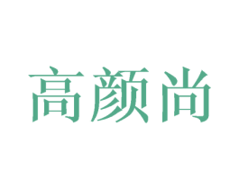高颜尚 商标图样