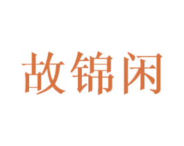 故锦闲 商标图样