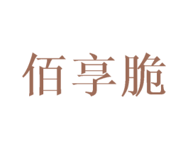 佰享脆 商标图样