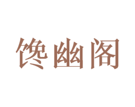 馋幽阁 商标图样