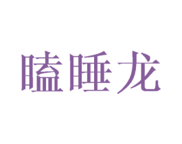 瞌睡龙 商标图样
