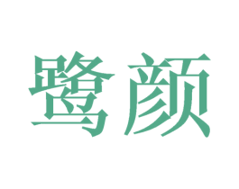 鹭颜 商标图样
