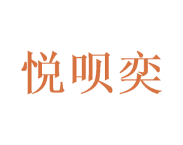 悦呗奕 商标图样