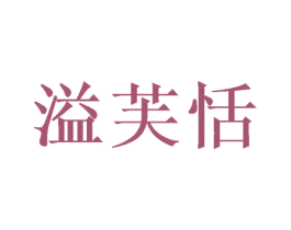 溢芙恬 商标图样