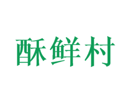 酥鲜村 商标图样