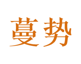 蔓势 商标图样