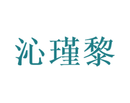 沁瑾黎 商标图样