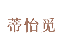 蒂怡觅 商标图样