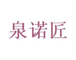 泉诺匠 商标图样