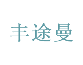 丰途曼 商标图样