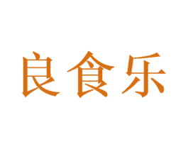 良食乐 商标图样