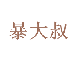 暴大叔 商标图样