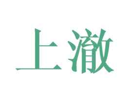 上澈 商标图样