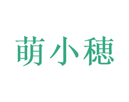 萌小穂 商标图样