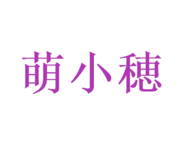 萌小穂 商标图样
