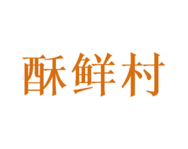 酥鲜村 商标图样