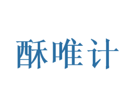 酥唯计 商标图样