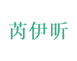 芮伊昕 商标图样