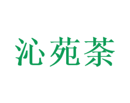沁苑荼 商标图样