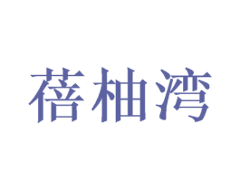 蓓柚湾 商标图样