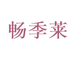 畅季莱 商标图样