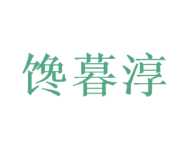 馋暮淳 商标图样