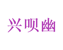 兴呗幽 商标图样