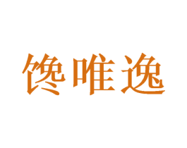 馋唯逸 商标图样