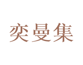 奕曼集 商标图样