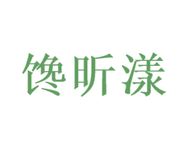 馋昕漾 商标图样