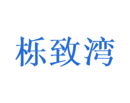 栎致湾 商标图样