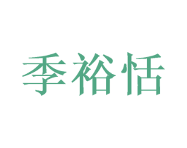 季裕恬 商标图样