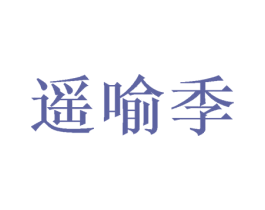 遥喻季 商标图样