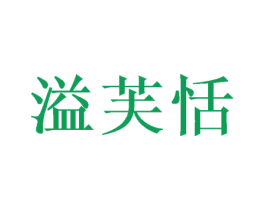 溢芙恬 商标图样