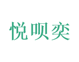 悦呗奕 商标图样