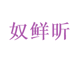 奴鲜昕 商标图样