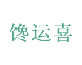 馋运喜 商标图样
