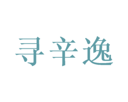 寻辛逸 商标图样