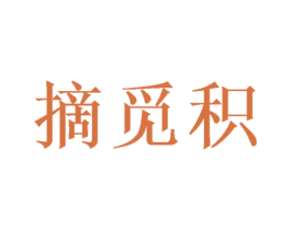 摘觅积 商标图样