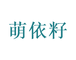萌依籽 商标图样