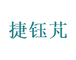 捷钰芃 商标图样