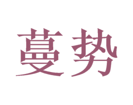 蔓势 商标图样