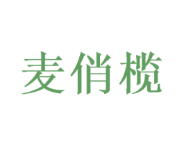 麦俏榄 商标图样