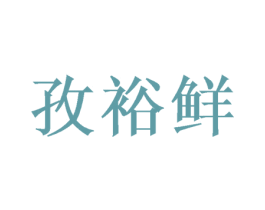孜裕鲜 商标图样